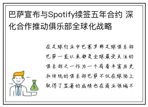 巴萨宣布与Spotify续签五年合约 深化合作推动俱乐部全球化战略 巴萨宣布与Spotify续签五年合约 深化合作推动俱乐部全球化战略