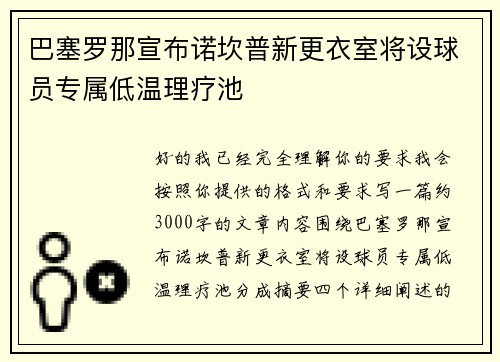 巴塞罗那宣布诺坎普新更衣室将设球员专属低温理疗池