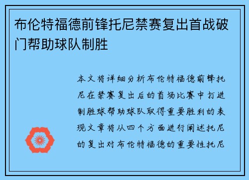 布伦特福德前锋托尼禁赛复出首战破门帮助球队制胜 布伦特福德前锋托尼禁赛复出首战破门帮助球队制胜
