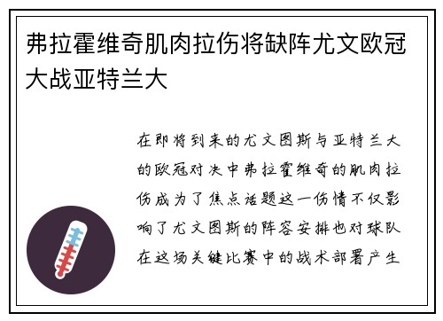 弗拉霍维奇肌肉拉伤将缺阵尤文欧冠大战亚特兰大
