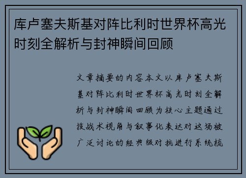 库卢塞夫斯基对阵比利时世界杯高光时刻全解析与封神瞬间回顾