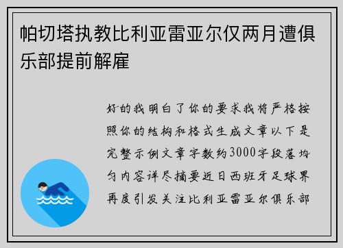 帕切塔执教比利亚雷亚尔仅两月遭俱乐部提前解雇