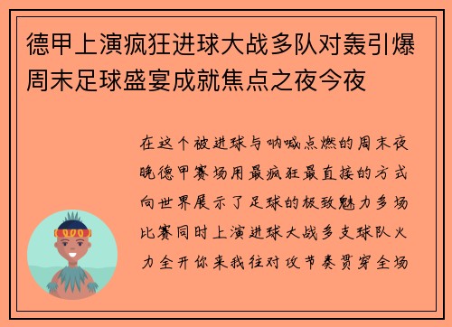 德甲上演疯狂进球大战多队对轰引爆周末足球盛宴成就焦点之夜今夜