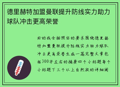 德里赫特加盟曼联提升防线实力助力球队冲击更高荣誉
