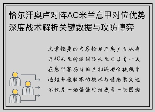 恰尔汗奥卢对阵AC米兰意甲对位优势深度战术解析关键数据与攻防博弈