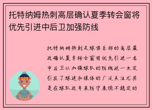 托特纳姆热刺高层确认夏季转会窗将优先引进中后卫加强防线 托特纳姆热刺高层确认夏季转会窗将优先引进中后卫加强防线