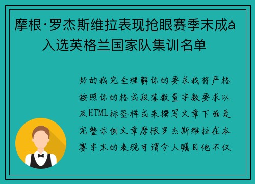 摩根·罗杰斯维拉表现抢眼赛季末成功入选英格兰国家队集训名单