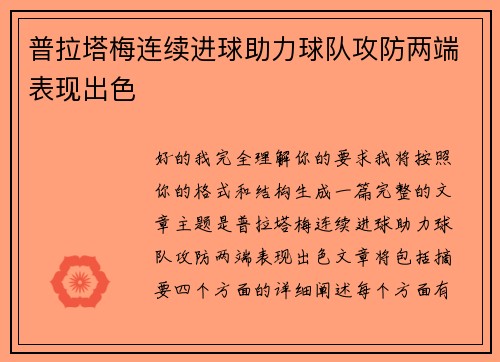 普拉塔梅连续进球助力球队攻防两端表现出色