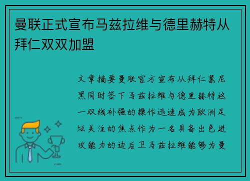 曼联正式宣布马兹拉维与德里赫特从拜仁双双加盟