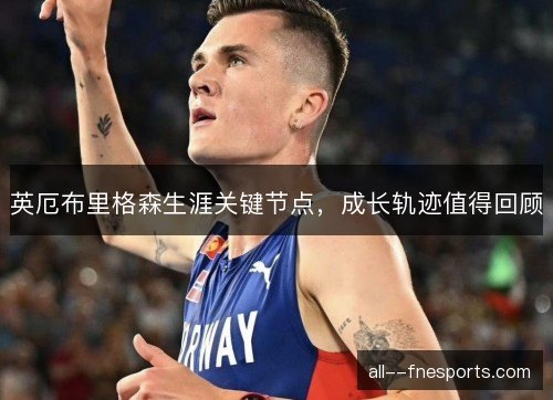 英厄布里格森生涯关键节点，成长轨迹值得回顾