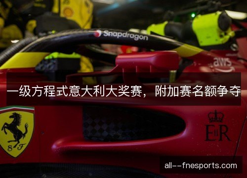 一级方程式意大利大奖赛，附加赛名额争夺