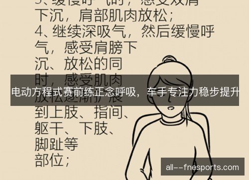 电动方程式赛前练正念呼吸,车手专注力稳步提升 电动方程式赛前练正念呼吸,车手专注力稳步提升
