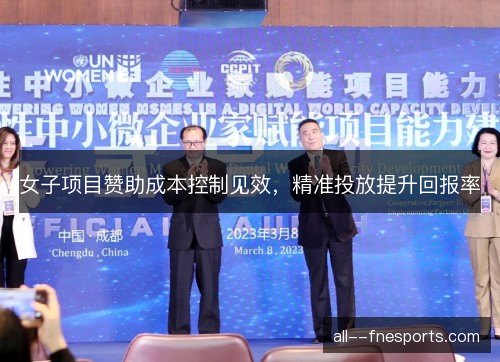 女子项目赞助成本控制见效，精准投放提升回报率